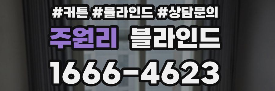 주원리 블라인드