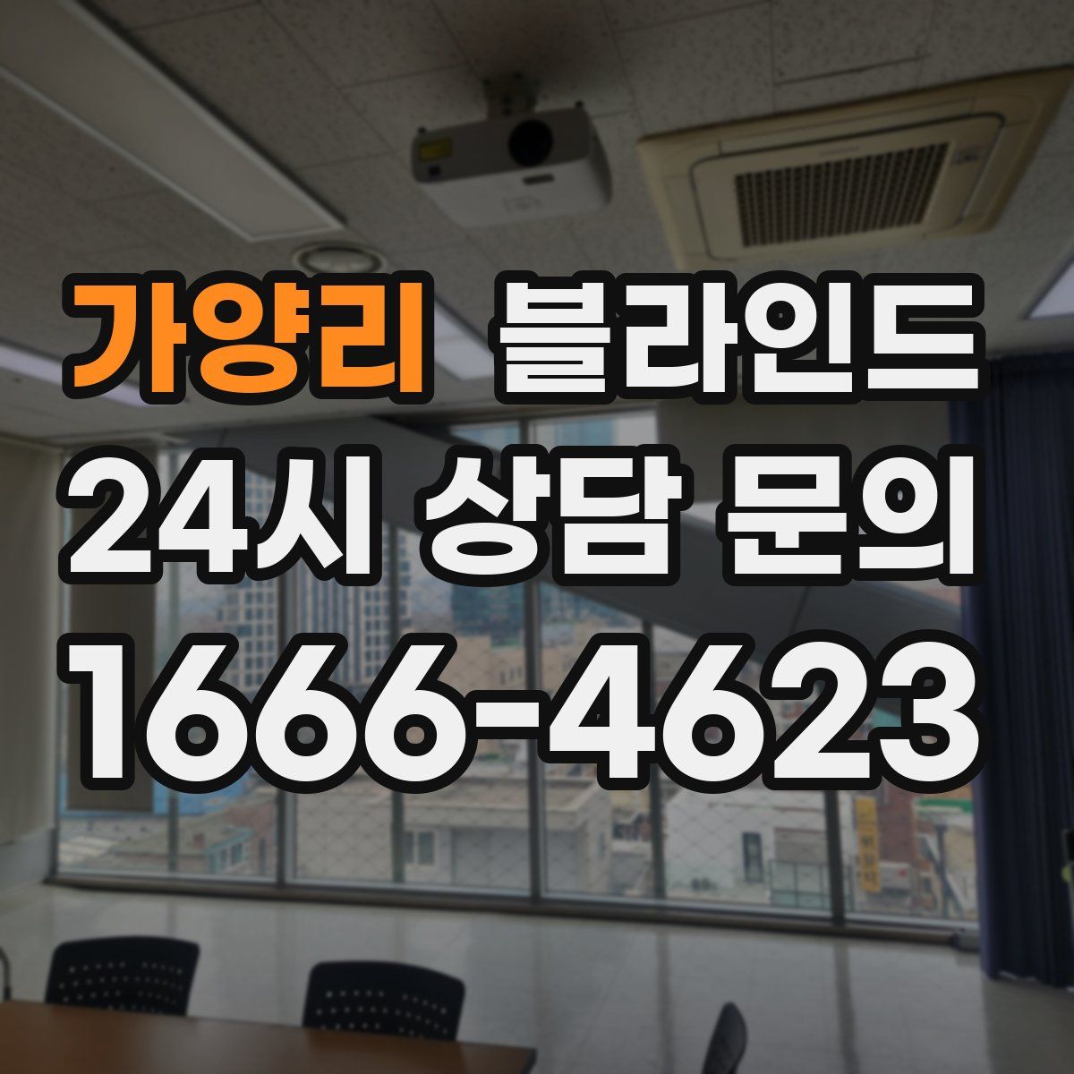 가양리 블라인드