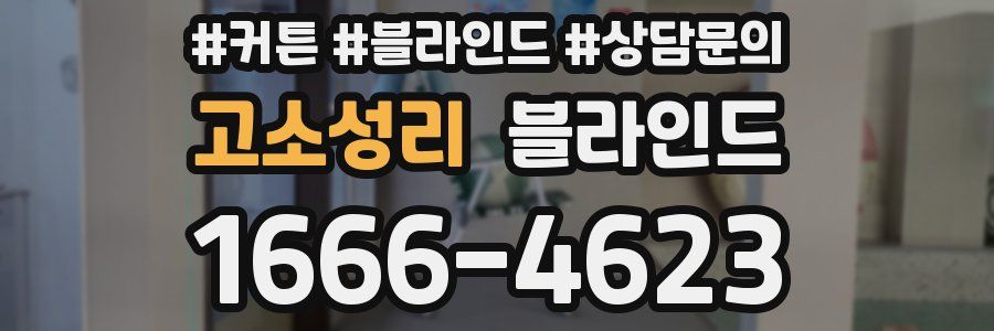 고소성리 블라인드