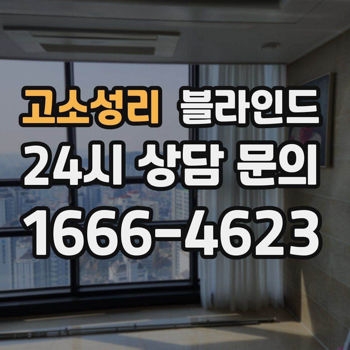 고소성리 블라인드