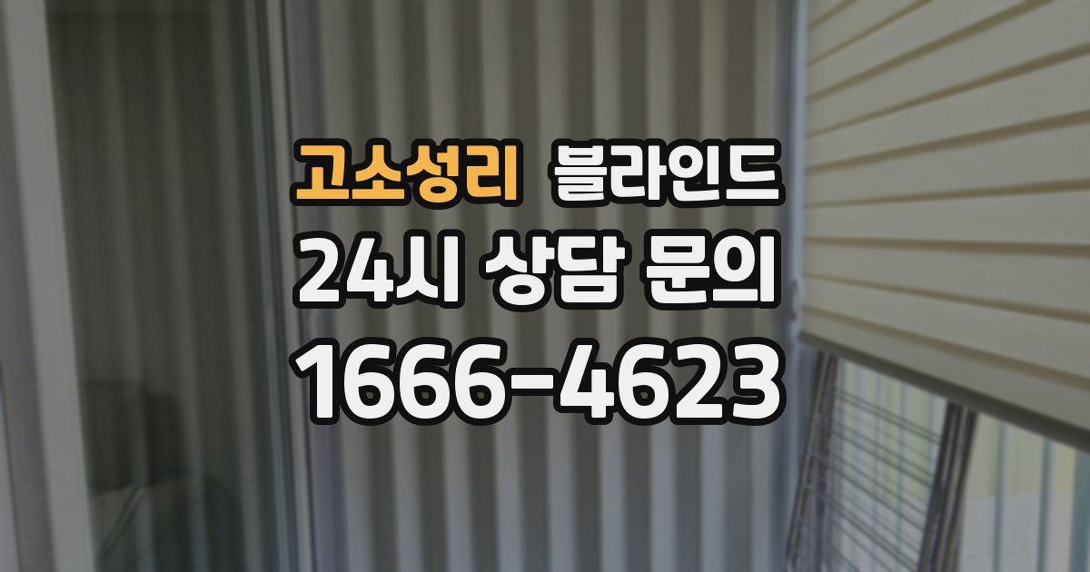 고소성리 블라인드
