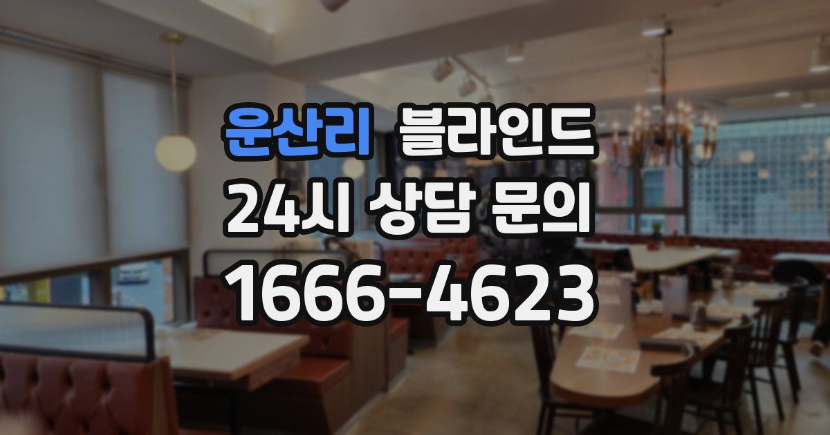운산리 블라인드
