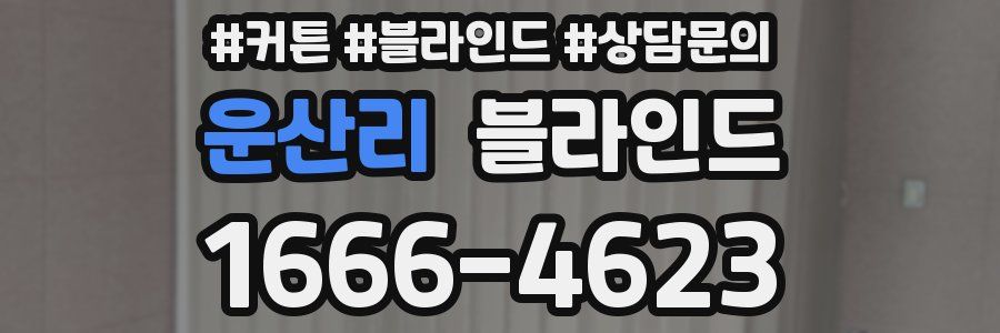 운산리 블라인드