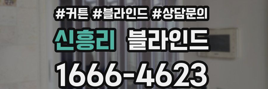신흥리 블라인드
