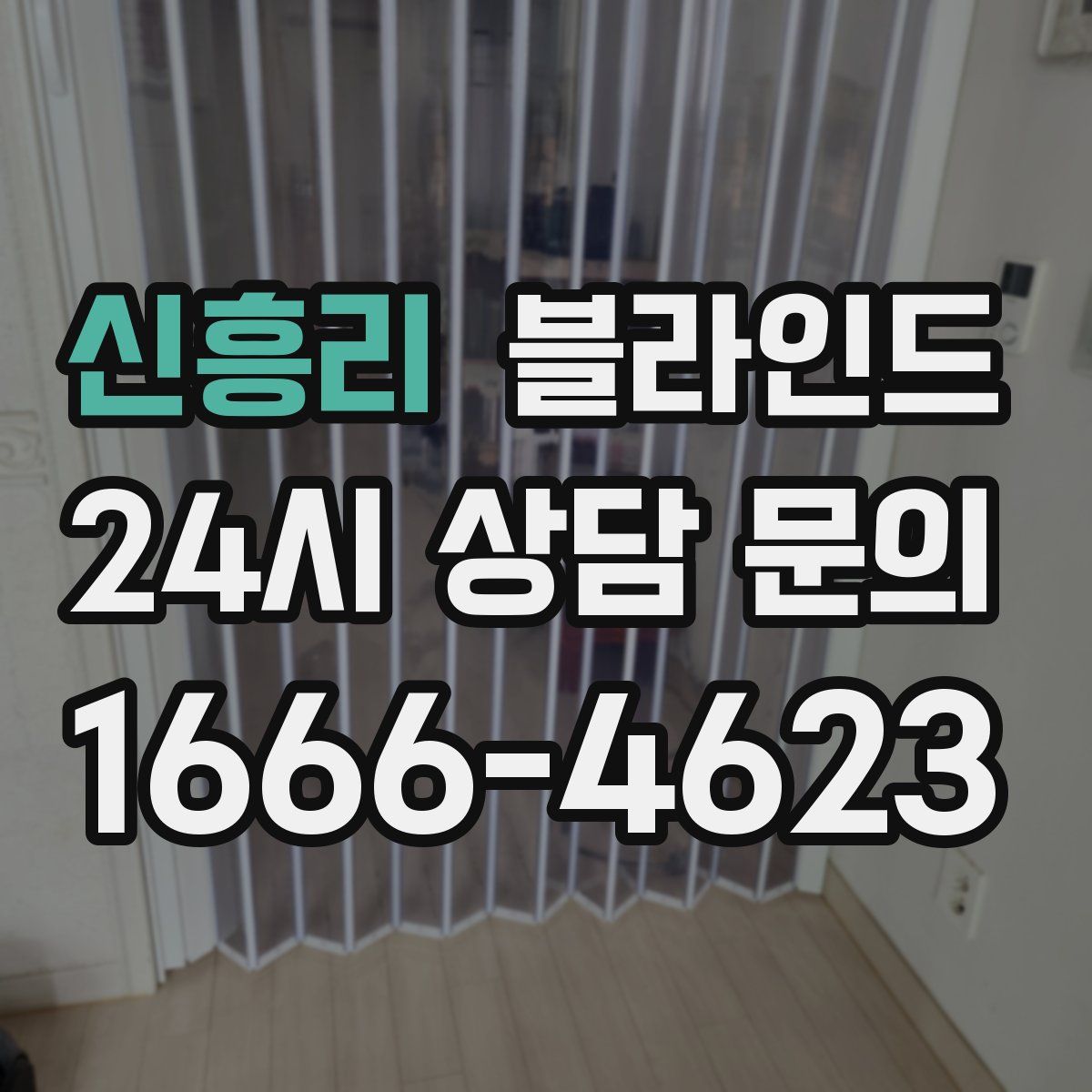 신흥리 블라인드