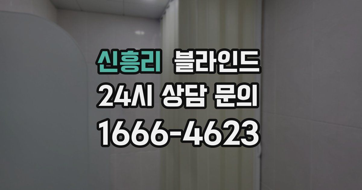 신흥리 블라인드