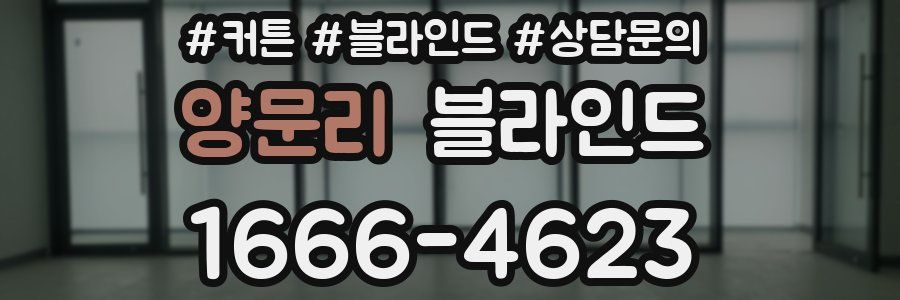 양문리 블라인드