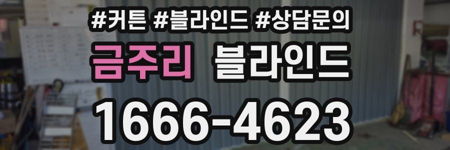 금주리 블라인드