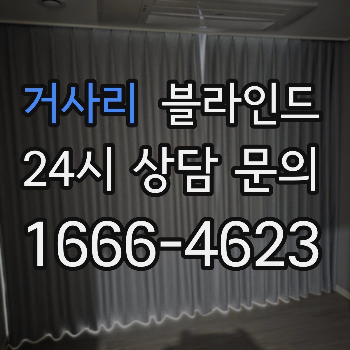 거사리 블라인드