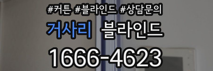 거사리 블라인드