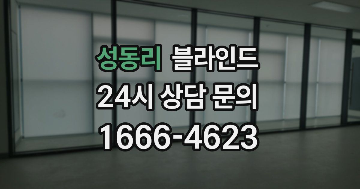 성동리 블라인드