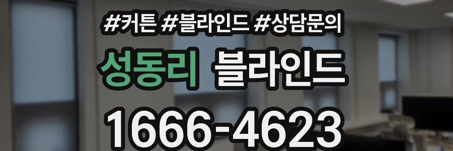 성동리 블라인드