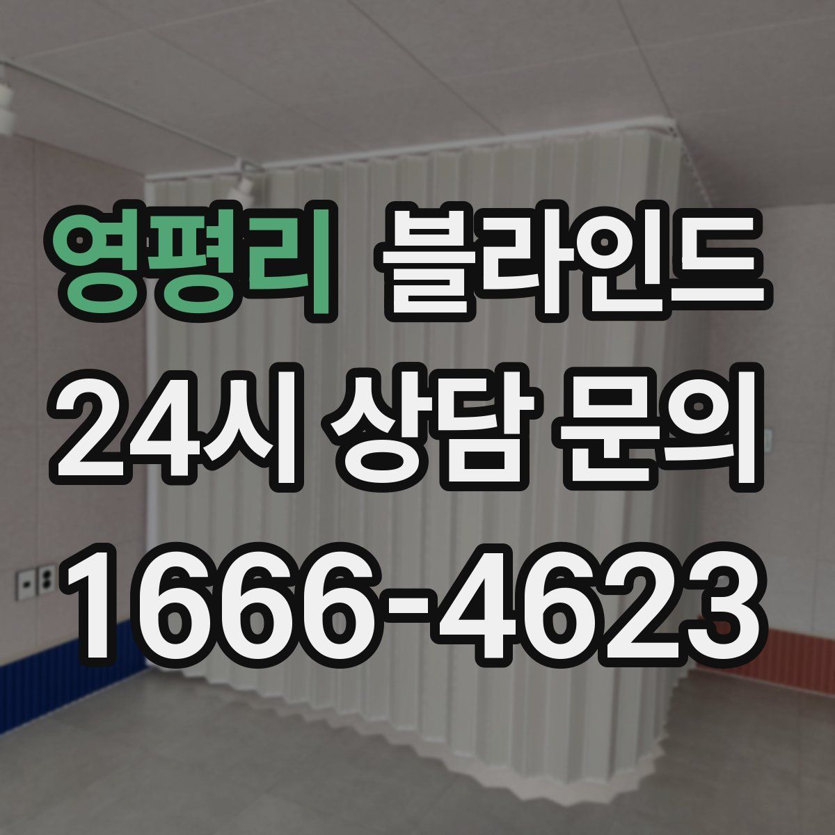 영평리 블라인드