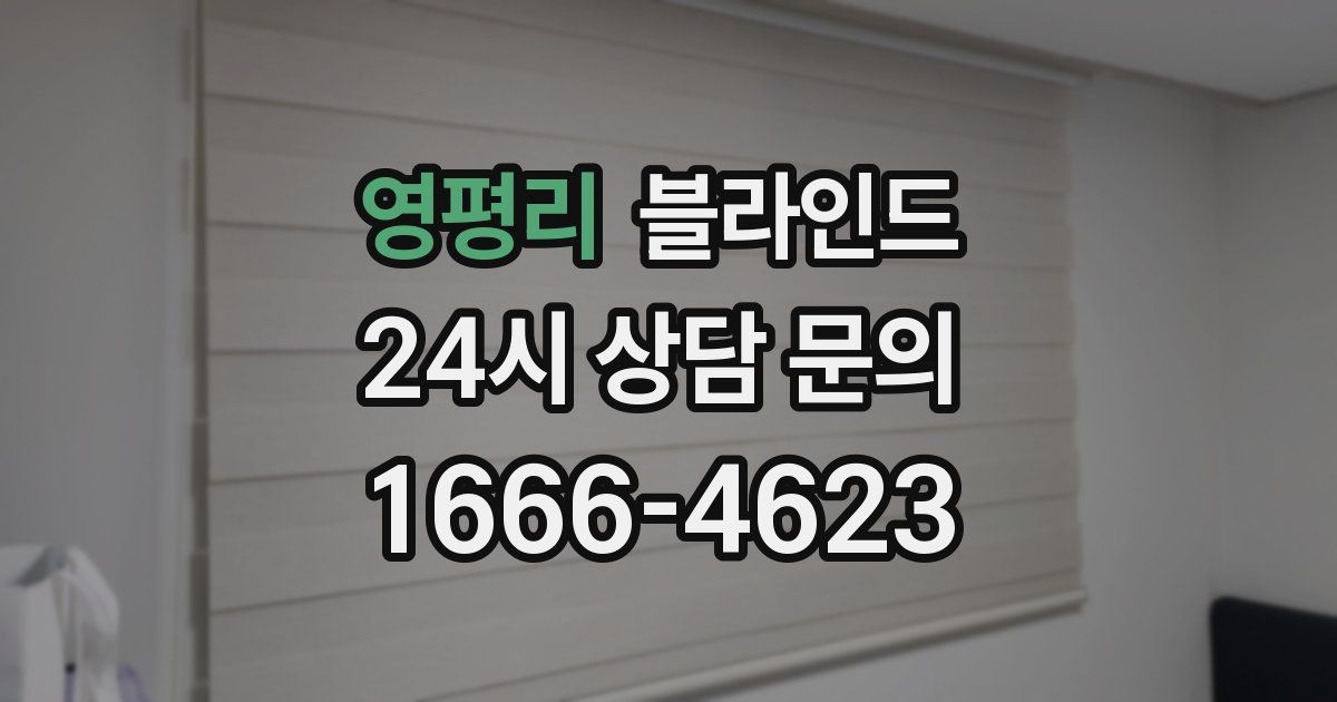 영평리 블라인드
