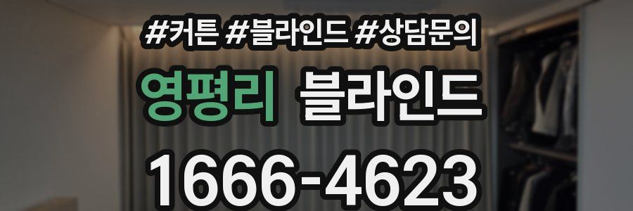 영평리 블라인드