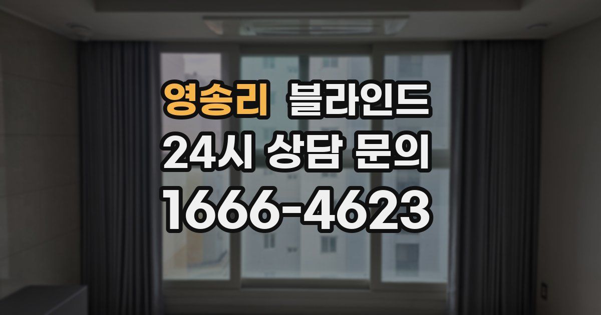 영송리 블라인드