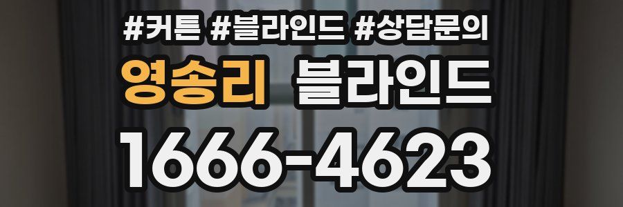 영송리 블라인드