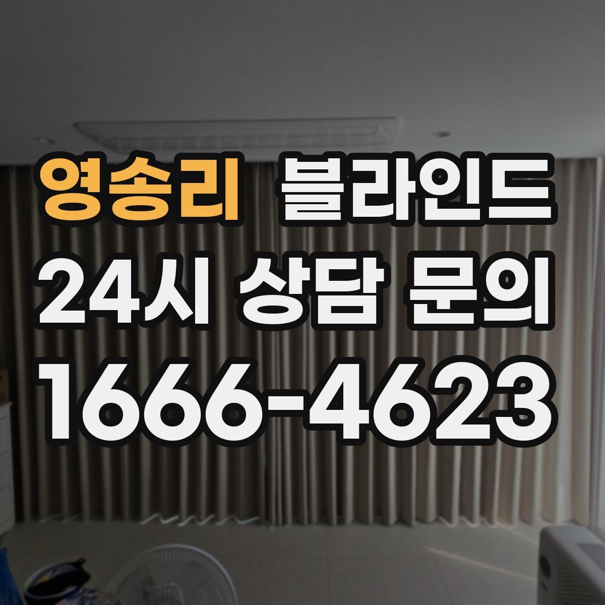 영송리 블라인드