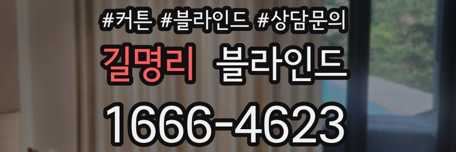 길명리 블라인드
