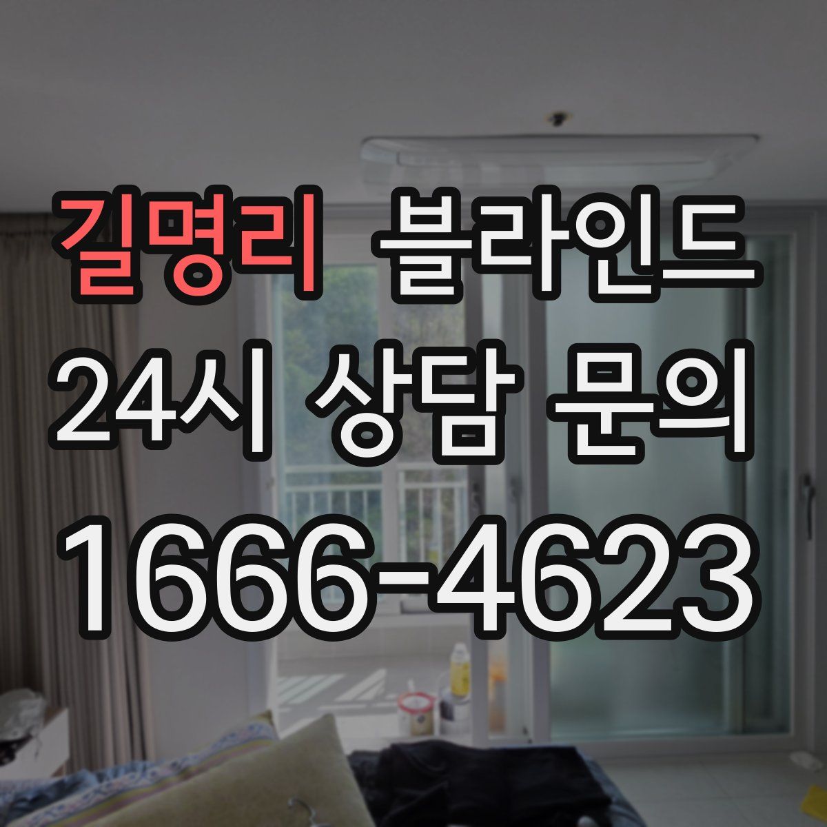길명리 블라인드