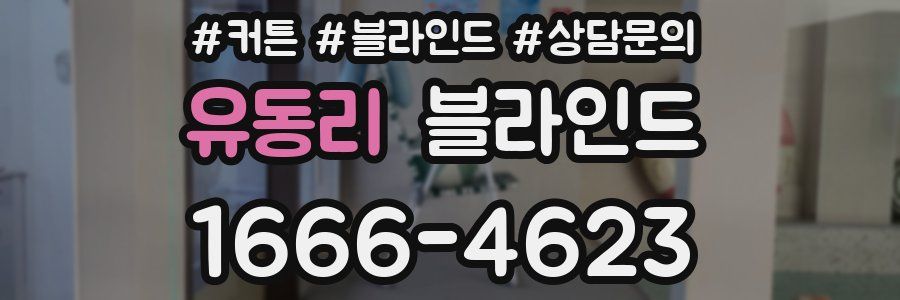 유동리 블라인드