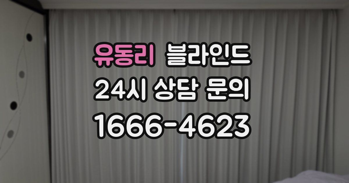 유동리 블라인드