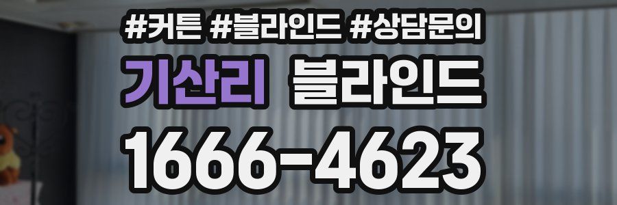 기산리 블라인드