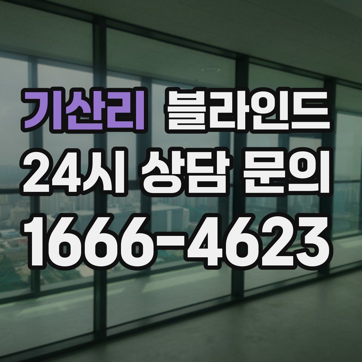기산리 블라인드