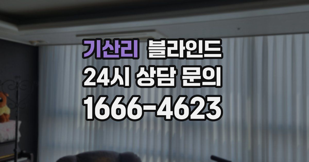 기산리 블라인드