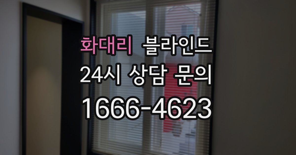 화대리 블라인드