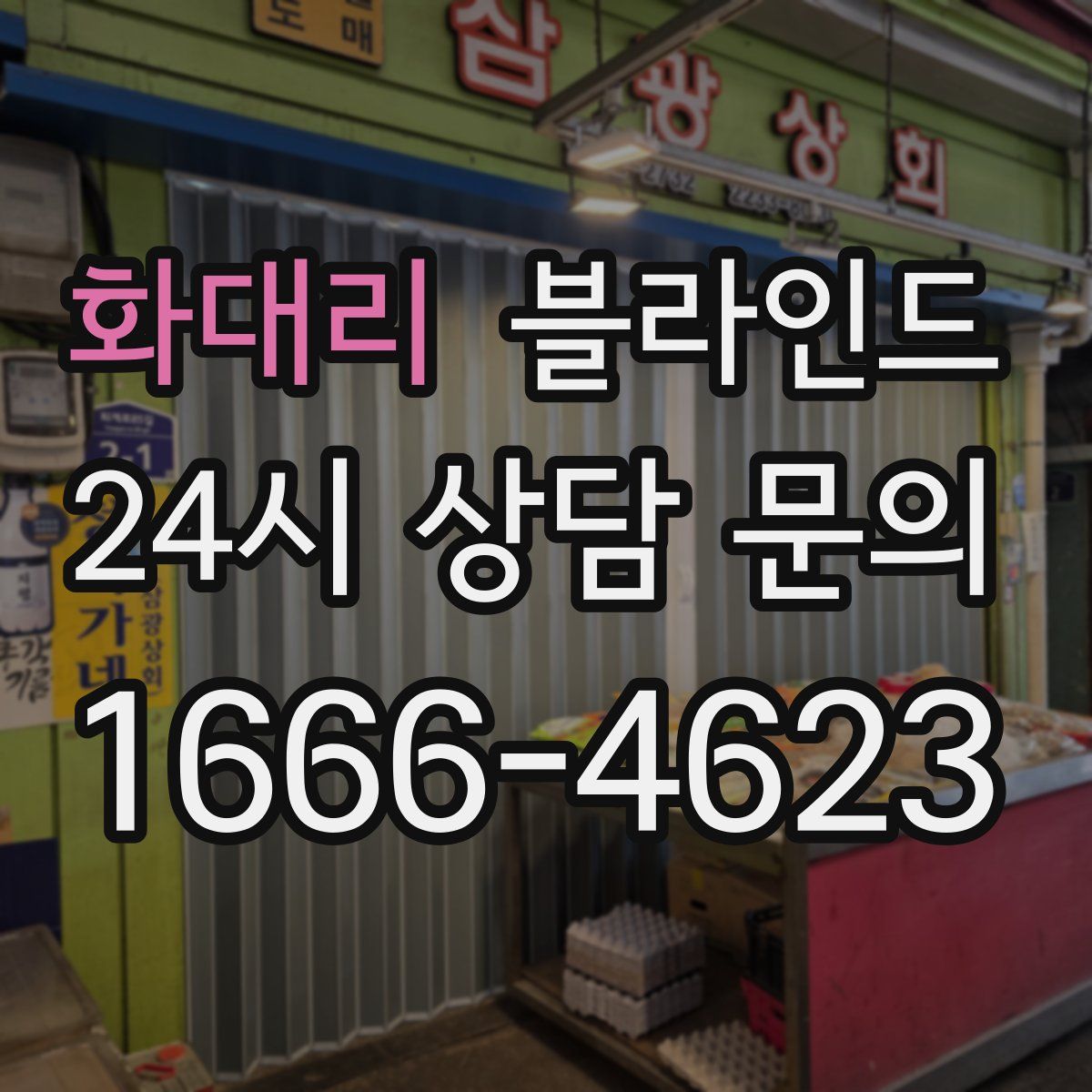 화대리 블라인드