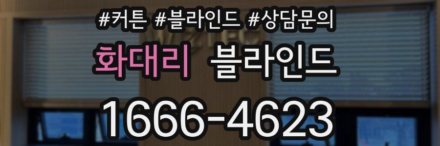 화대리 블라인드