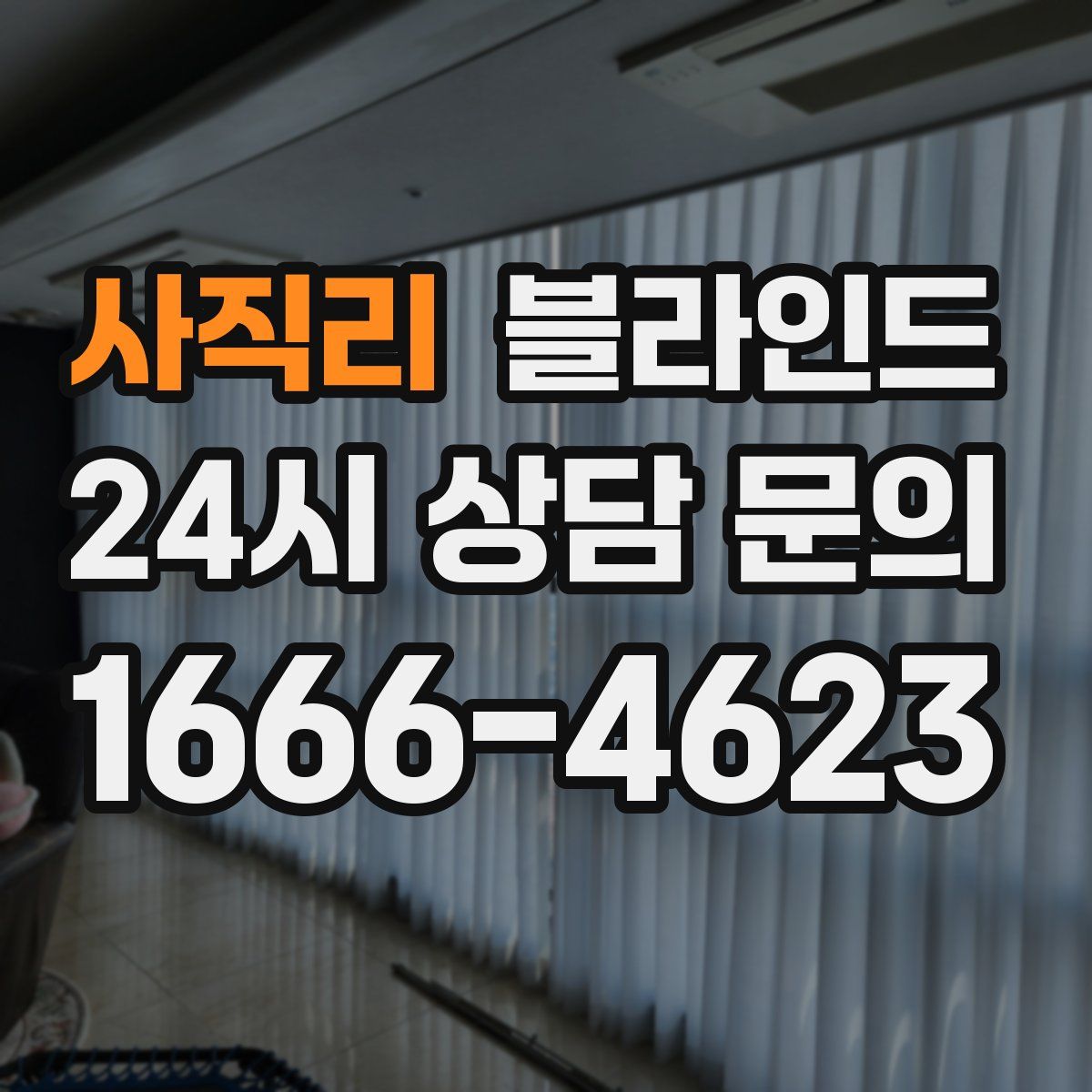 사직리 블라인드