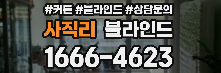 사직리 블라인드