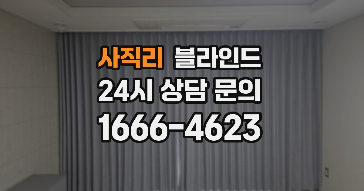 사직리 블라인드