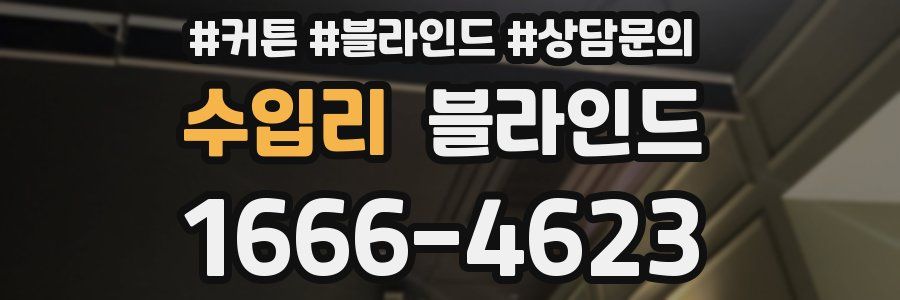 수입리 블라인드