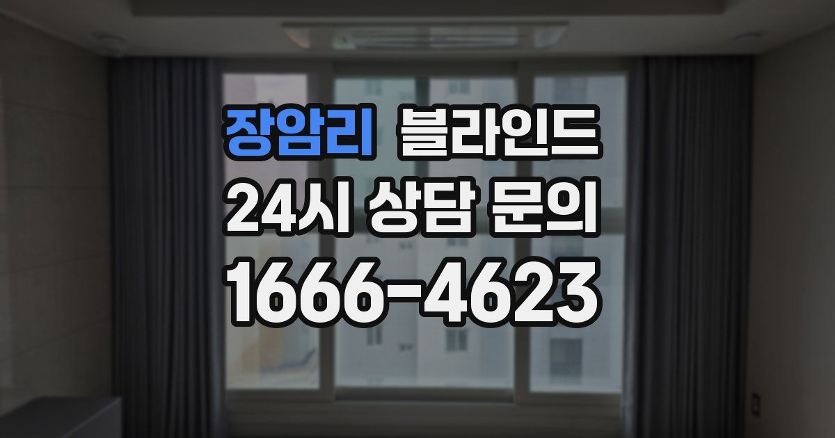 장암리 블라인드