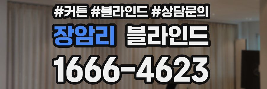 장암리 블라인드
