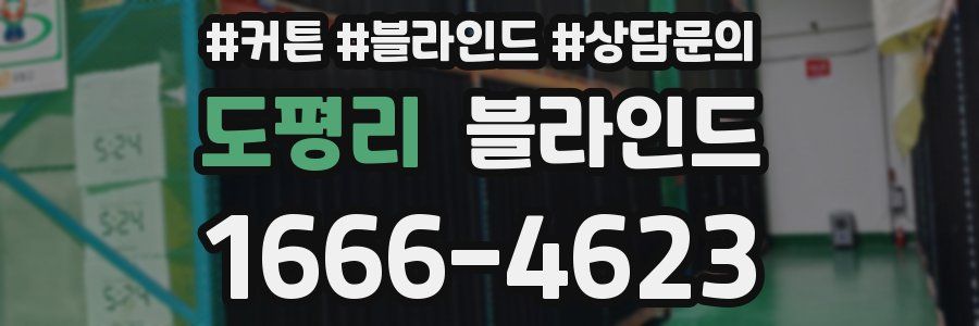 도평리 블라인드