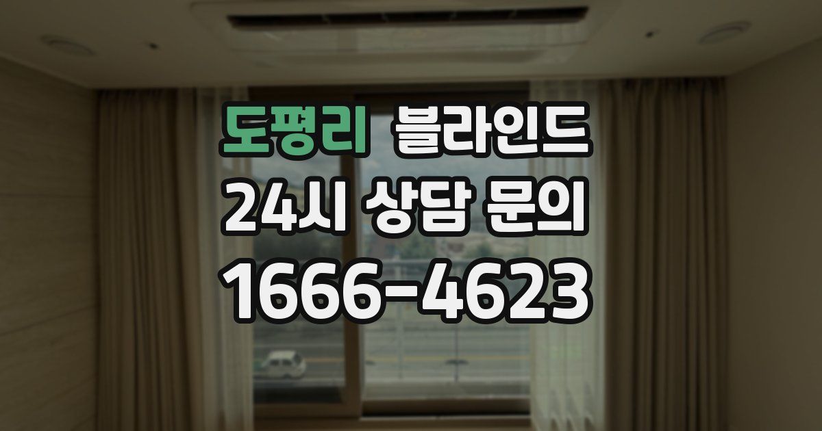 도평리 블라인드