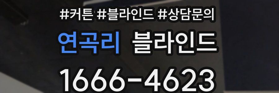 연곡리 블라인드