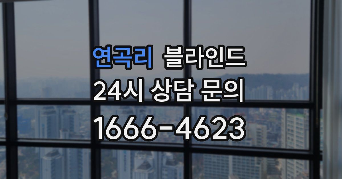 연곡리 블라인드