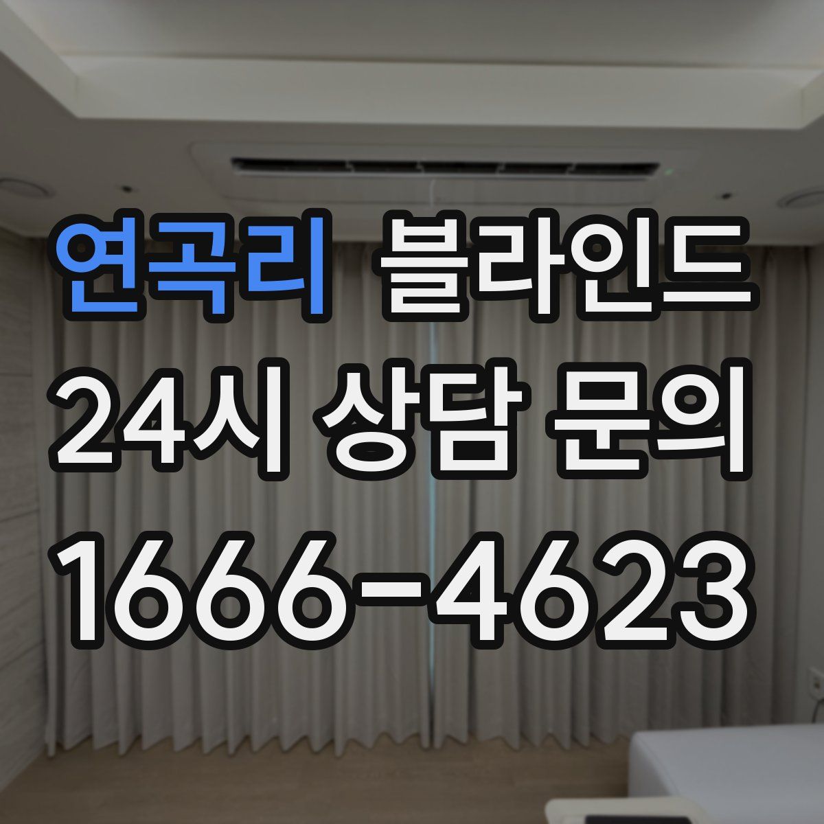연곡리 블라인드