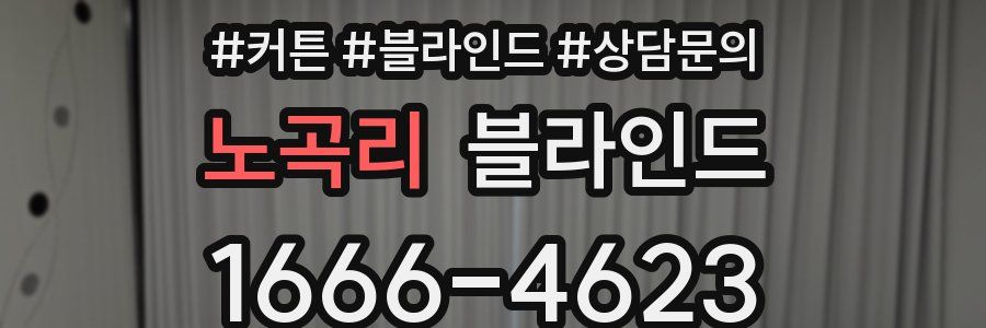 노곡리 블라인드