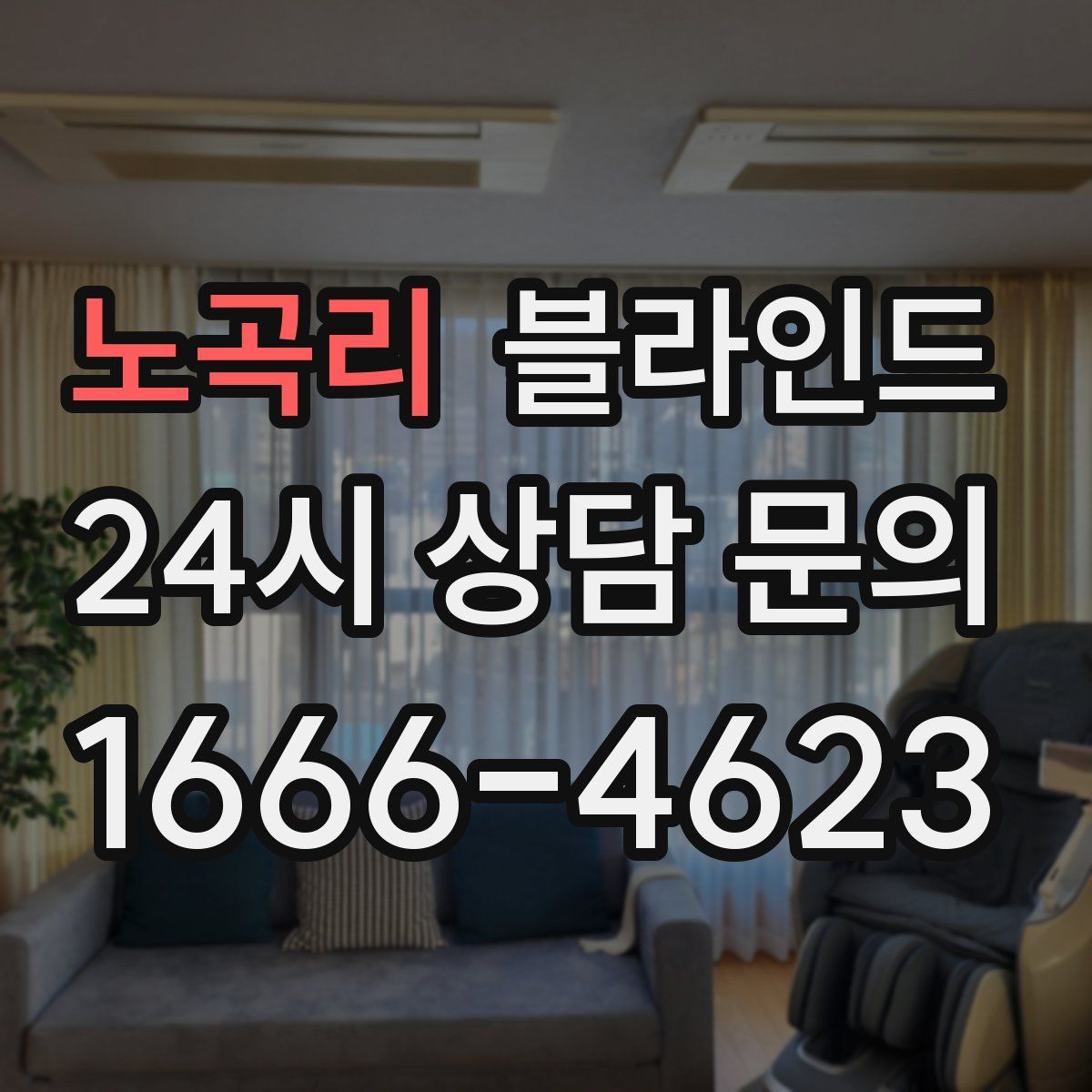 노곡리 블라인드