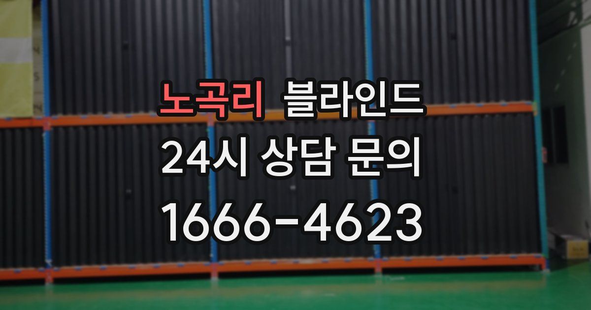 노곡리 블라인드
