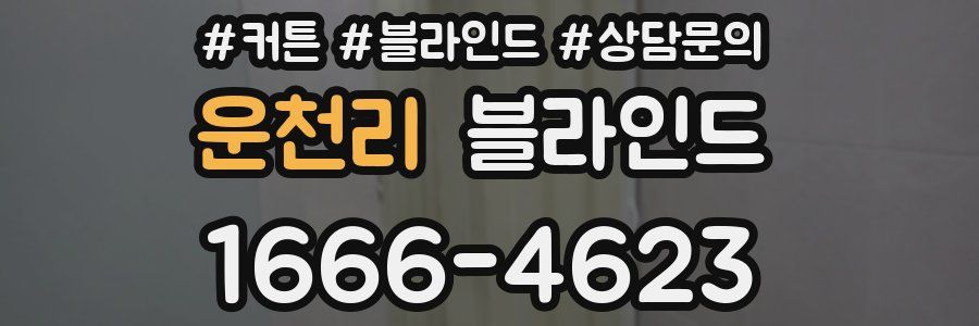 운천리 블라인드