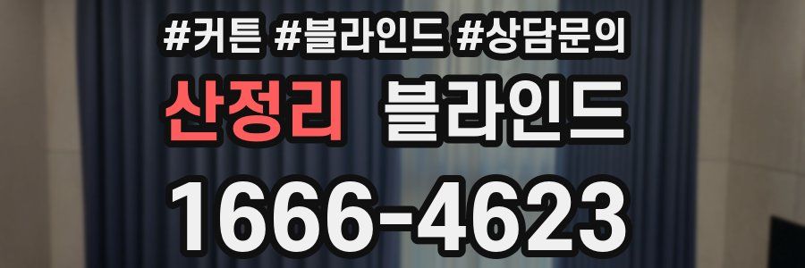 산정리 블라인드