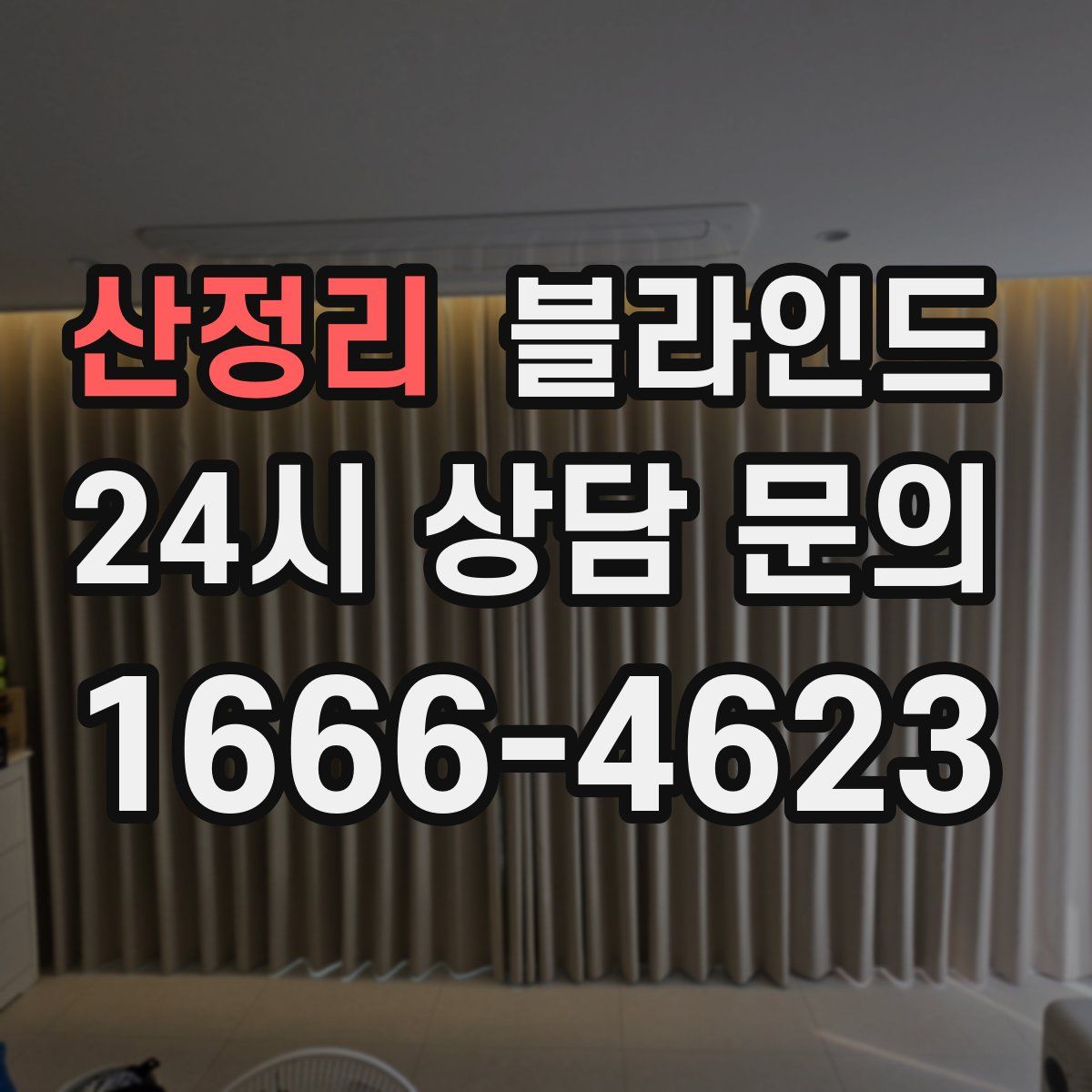 산정리 블라인드