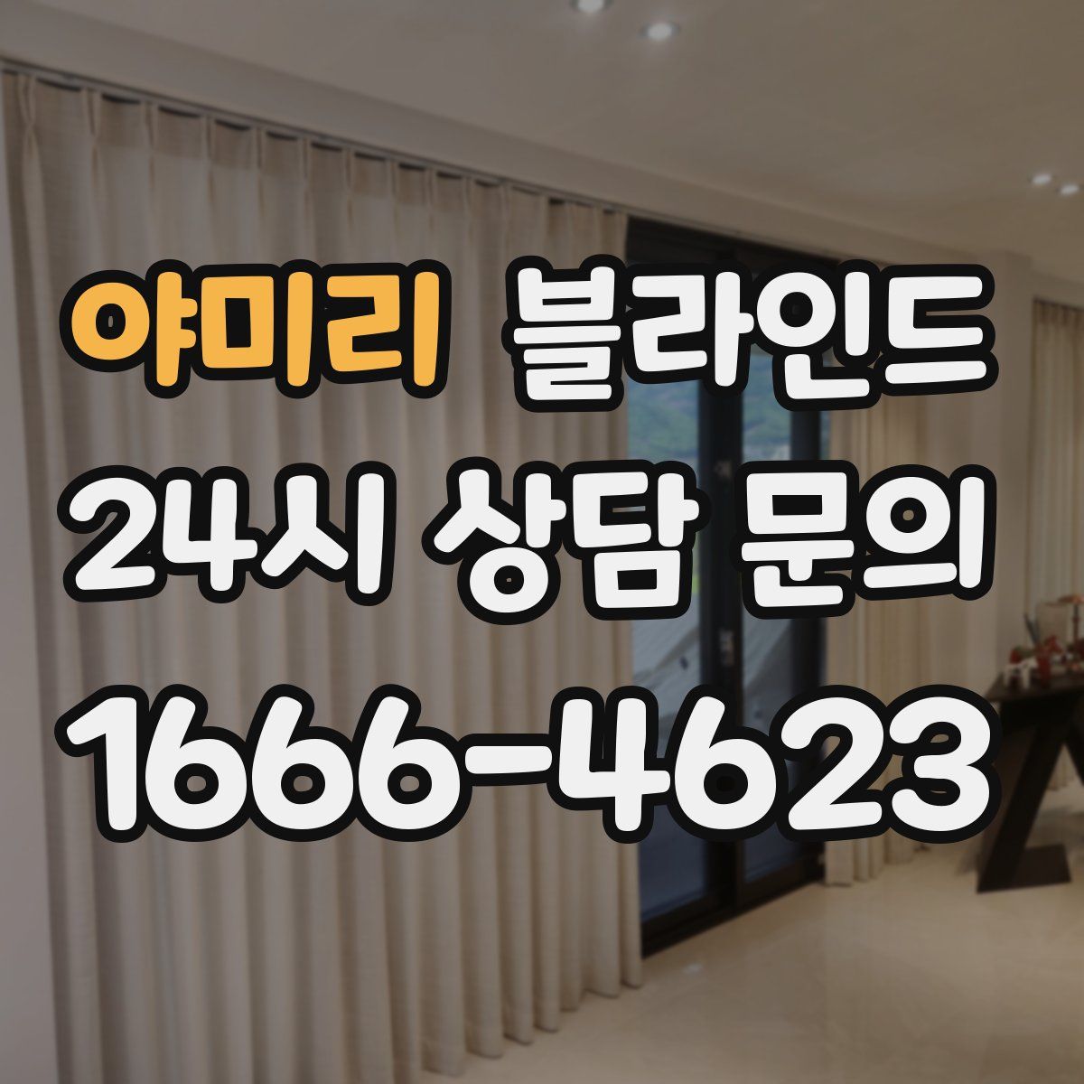 야미리 블라인드